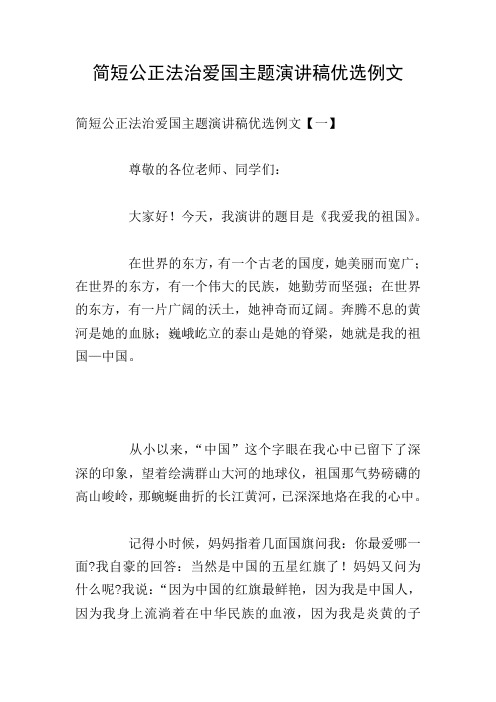 简短公正法治爱国主题演讲稿优选例文