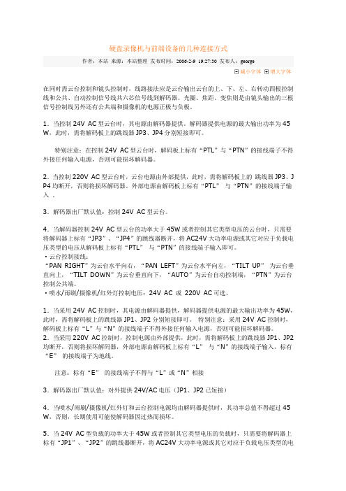 硬盘录像机与前端设备的几种连接方式