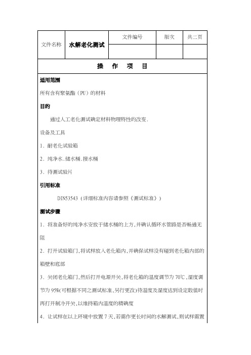 水解老化测试