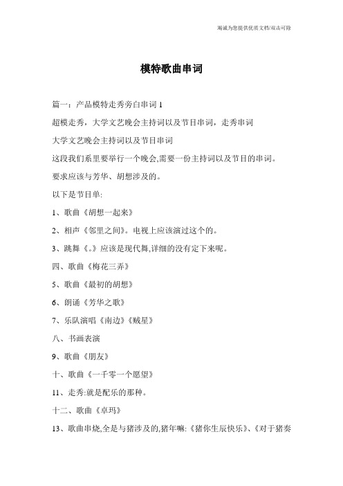 模特歌曲串词
