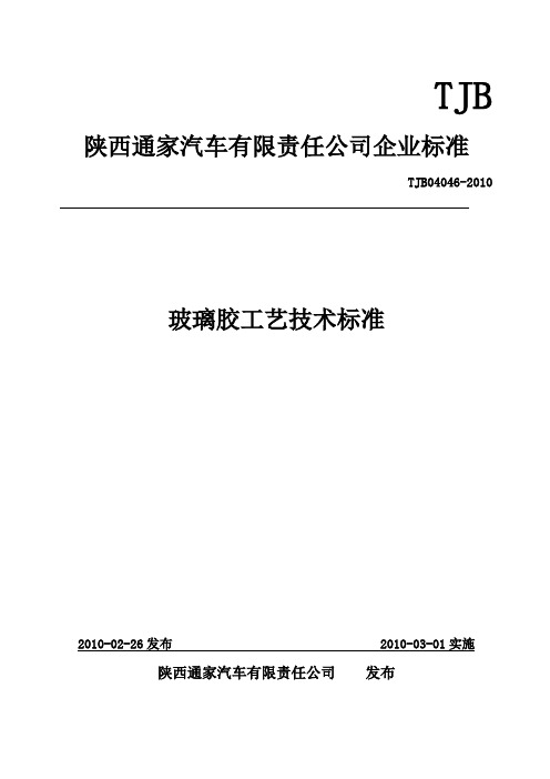 TJB04046-2010玻璃胶工艺技术标准