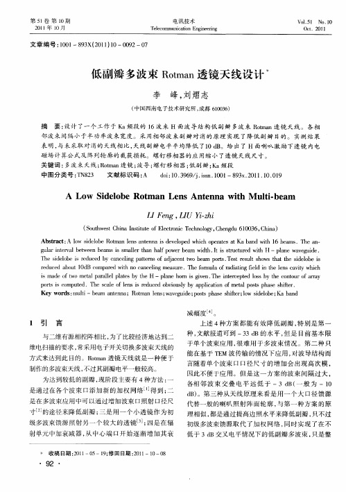 低副瓣多波束Rotman透镜天线设计