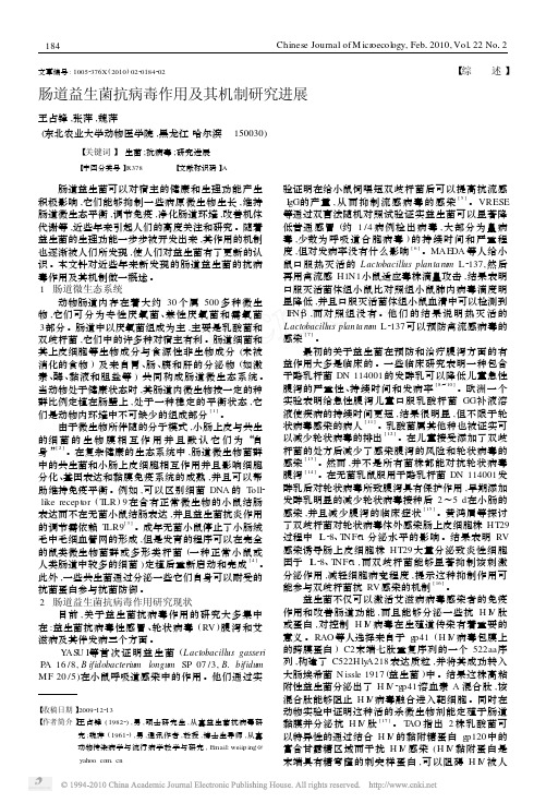 肠道益生菌抗病毒作用及其机制研究进展