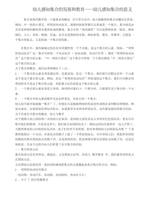 幼儿感知集合的发展和教育——幼儿感知集合的意义