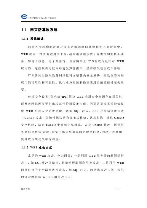 网页防篡改系统