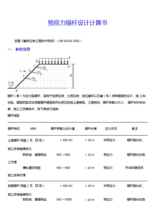 预应力锚杆设计计算书文档
