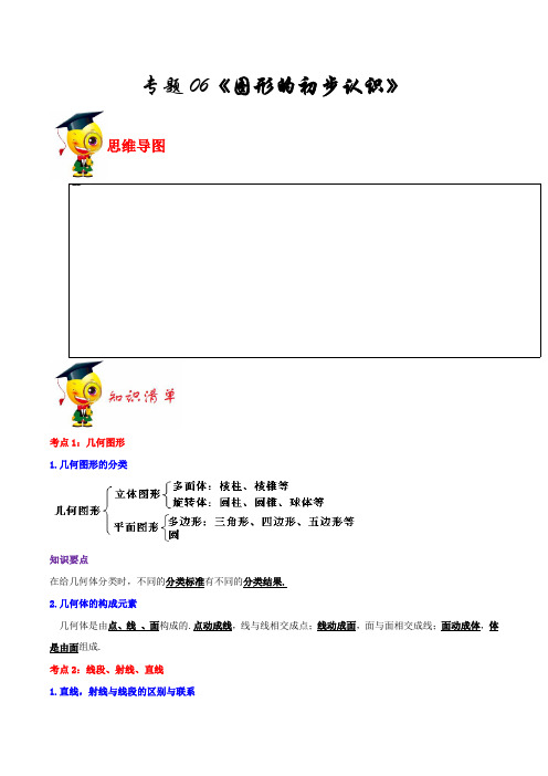 专题06《图形的初步认识》(解析版)-期末挑重点之2020-2021学年上学期七年级数学(浙教版)
