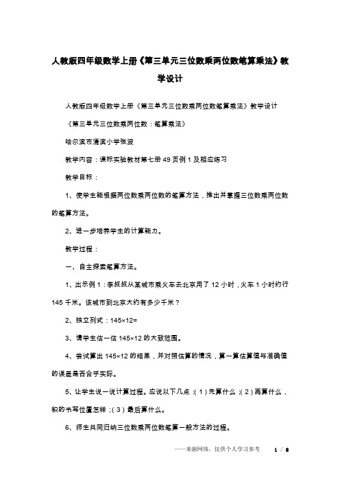 人教版四年级数学上册《第三单元三位数乘两位数笔算乘法》教学设计