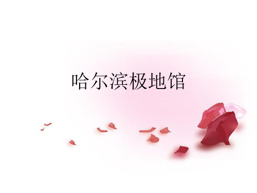 哈尔滨极地馆