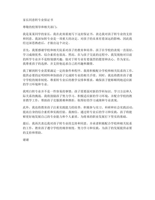 家长同意转专业保证书