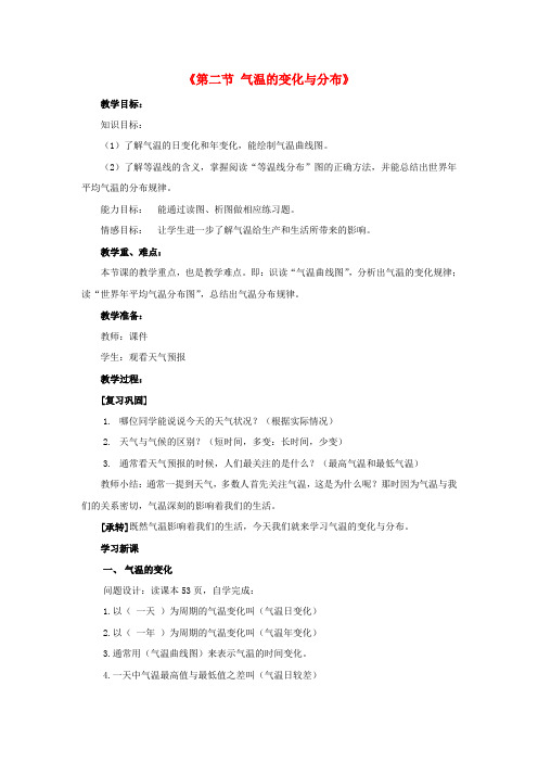 七年级地理上册 第三章 第二节 气温的变化与分布教案1 (新版)新人教版