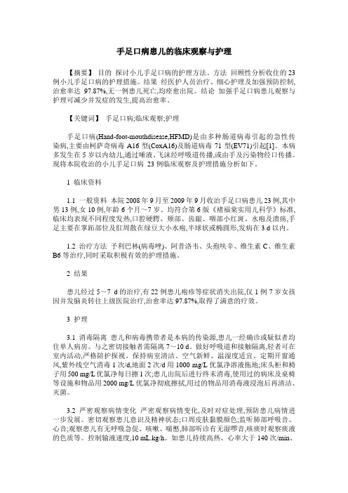 手足口病患儿的临床观察与护理