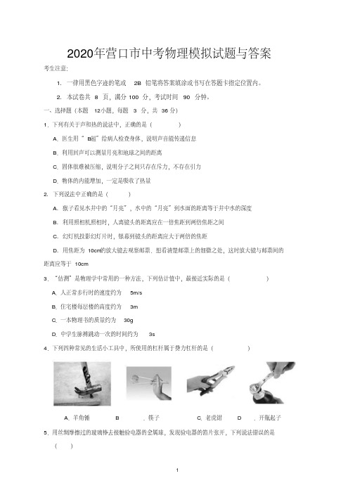 2020年营口市中考物理模拟试题与答案(20200519172717)