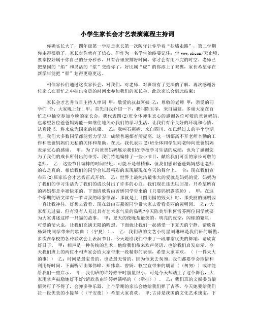 小学生家长会才艺表演流程主持词