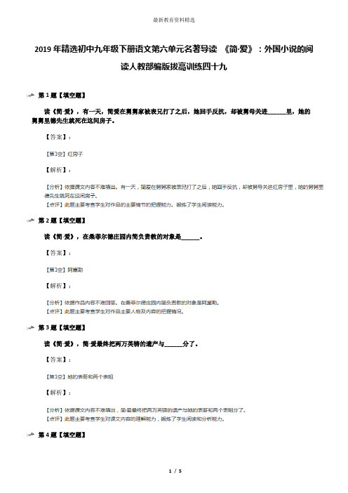 2019年精选初中九年级下册语文第六单元名著导读 《简·爱》：外国小说的阅读人教部编版拔高训练四十九