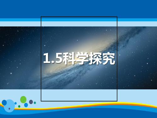 《科学探究》PPT【精选推荐课件】