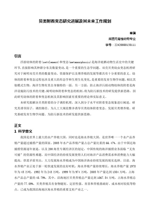 贝类生长发育研究进展