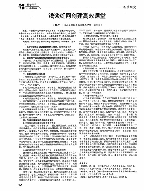 浅谈如何创建高效课堂