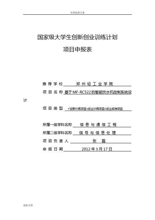 基于某MF-RC522地智能饮水机控制系统设计