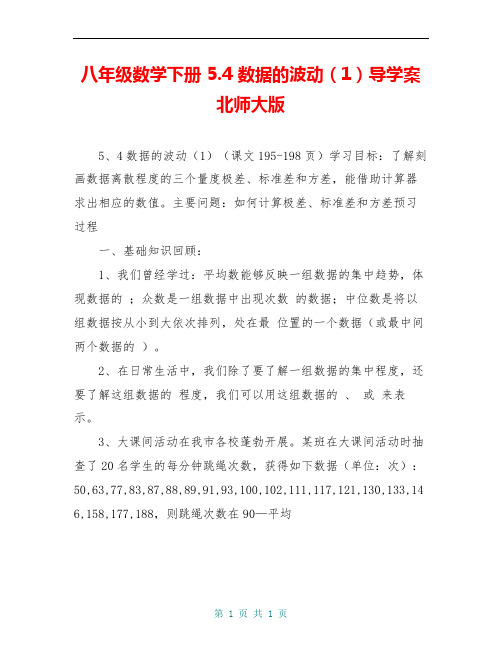 八年级数学下册 5.4 数据的波动(1)导学案北师大版 