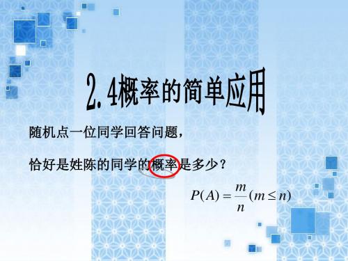 2.4概率的简单应用