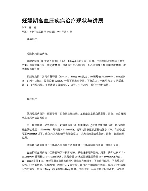 妊娠期高血压疾病治疗现状与进展