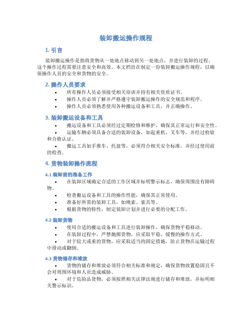 装卸搬运操作规程