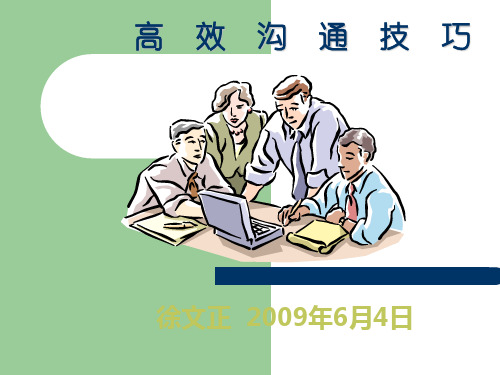 高效沟通技巧培训教材PPT(共 41张)