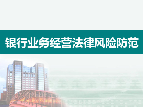 银行业务经营法律风险防范培训课件(学员版) (2)