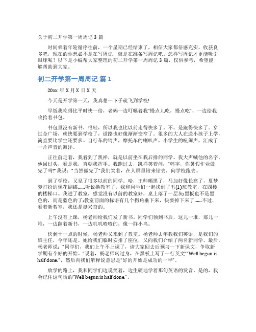 关于初二开学第一周周记3篇