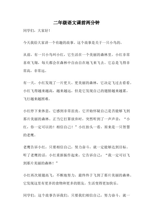 二年级语文课前两分钟