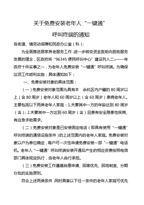 关于免费安装老年人“一键通”呼叫终端的通知
