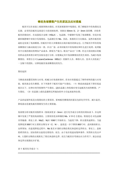 连铸板坯角部横裂产生的原因及应对措施
