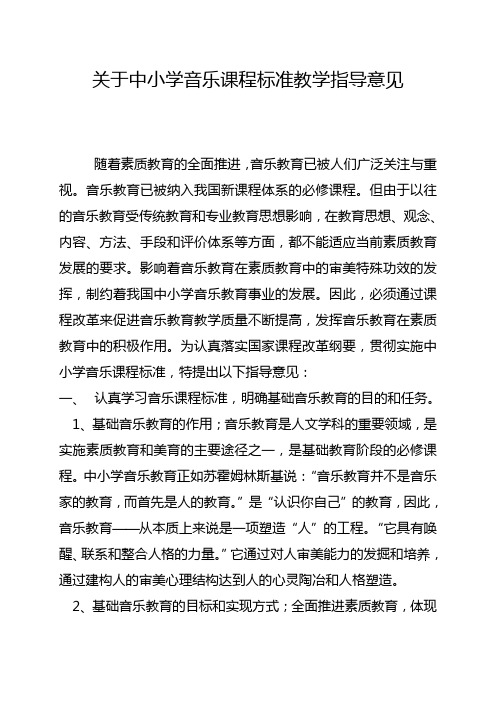 中小学音乐课程标准教学指导意见
