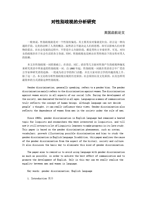 对性别歧视的分析研究