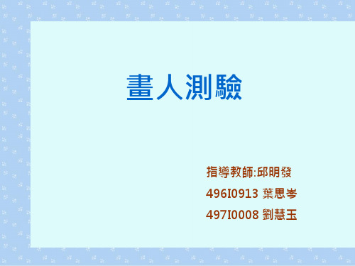 画人测验