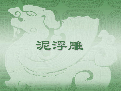 泥浮雕ppt课件
