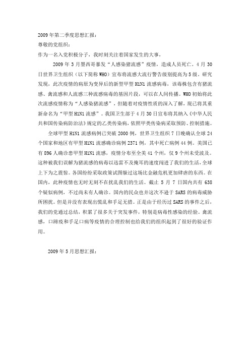 2009年第二季度思想汇报：