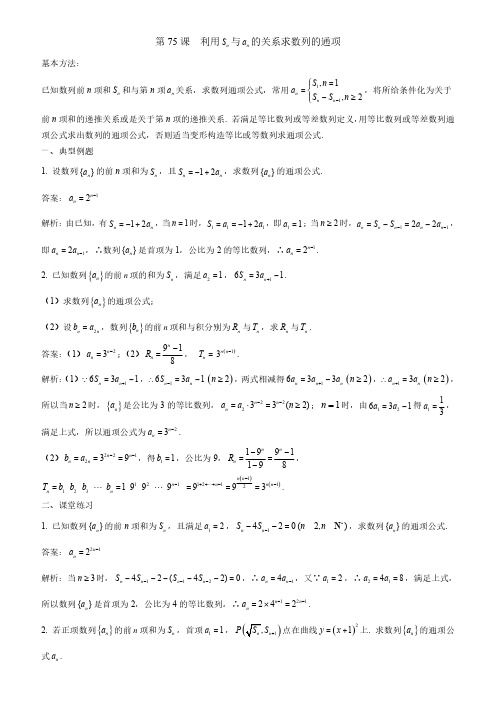 第75课--利用Sn与an的关系求数列的通项