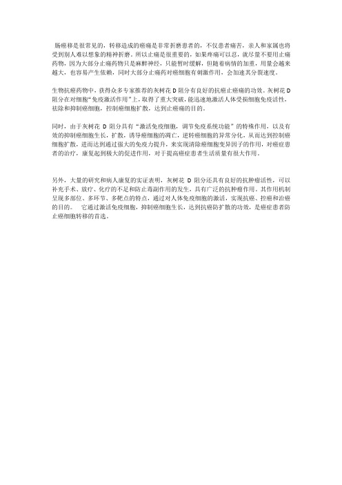 灰树花D阻分具有防止癌转移缓解癌痛的重要作用