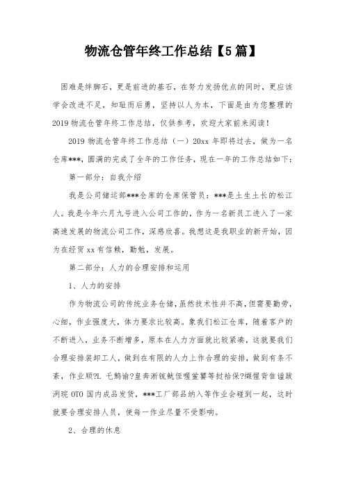 物流仓管年终工作总结【5篇】