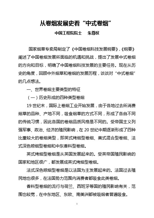 从卷烟发展史看╲〞中式卷烟╲〞