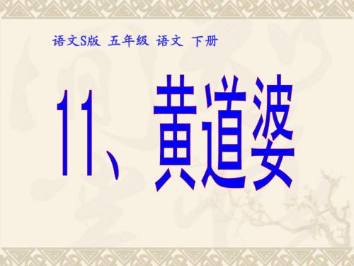 《11黄道婆》