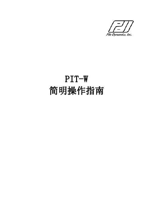 PIT-中文操作手册精简版