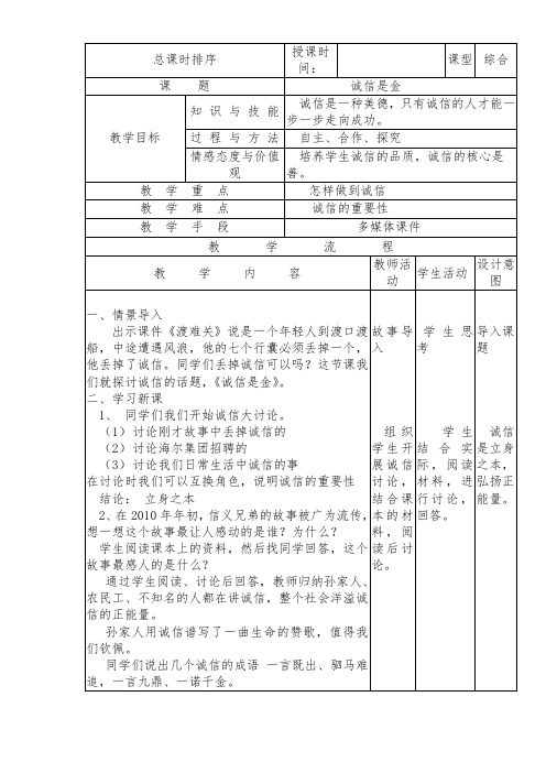 人教版小学品德与社会五年级上册《第一单元 让诚信伴随着我 2 诚信是金》教学设计_145