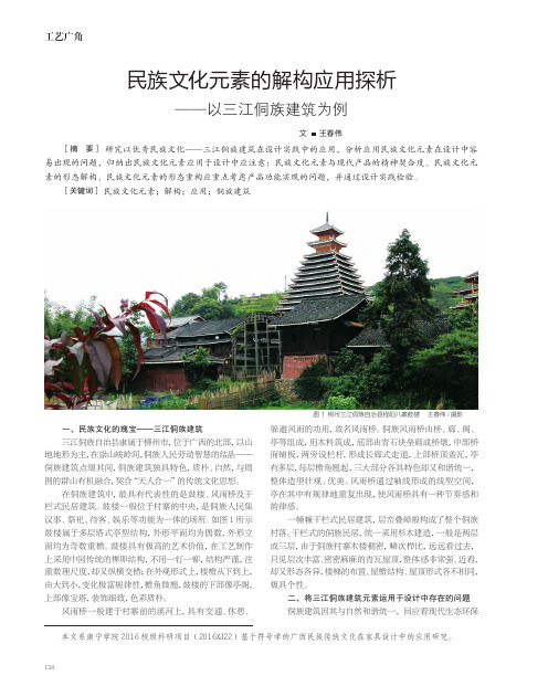 民族文化元素的解构应用探析——以三江侗族建筑为例