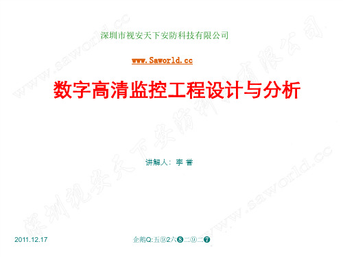 深圳市视安天下安防科技有限公司数字网络摄像机高清监控解决方案2011.11.17