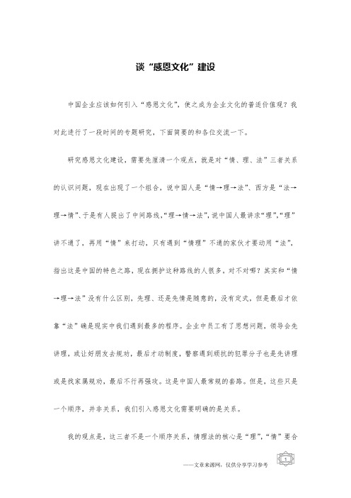 谈“感恩文化”建设