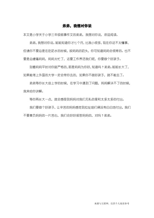 小学三年级叙事作文：弟弟,我想对你说
