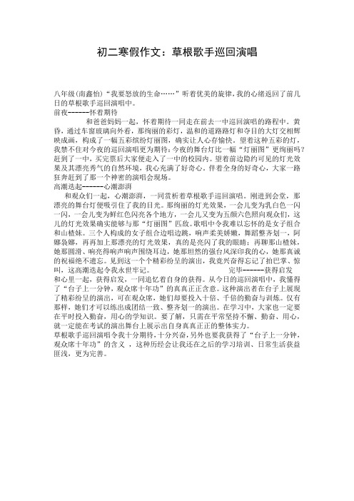 初二寒假作文：草根歌手巡回演唱